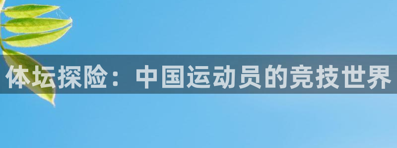 u球体育下载：体坛探险：中国运动员的竞技世界