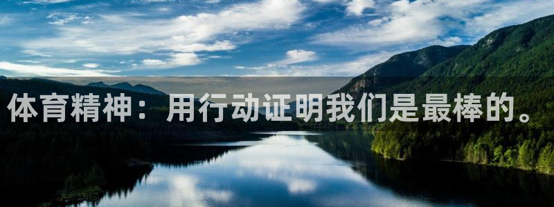 u球体育苹果下载：体育精神：用行动证明我们是最棒的。