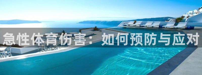 u球体育直播在线观看：急性体育伤害：如何预防与应对