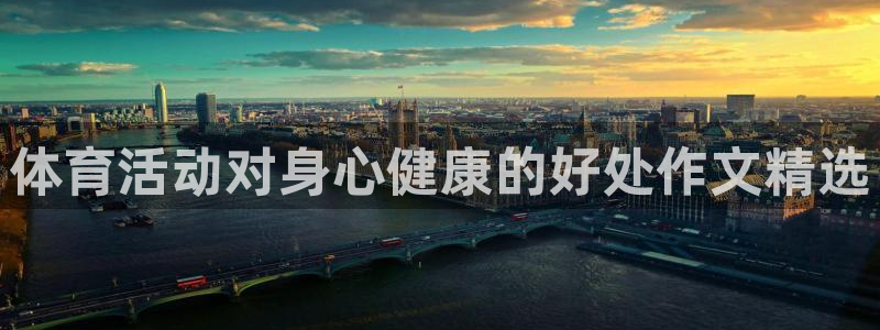 u球体育app官方下载：体育活动对身心健康的好处作文精选