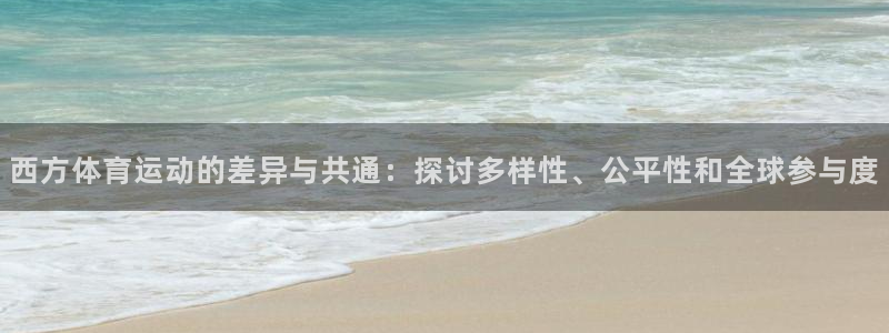 u球体育UFC：西方体育运动的差异与共通：探讨多样性、公平性和全球参与度